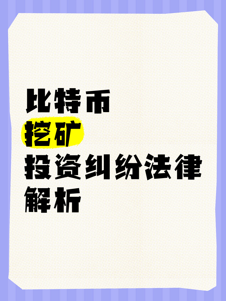 虚拟币挖矿新规生态链更加完善，投资风险不容忽视。的简单介绍